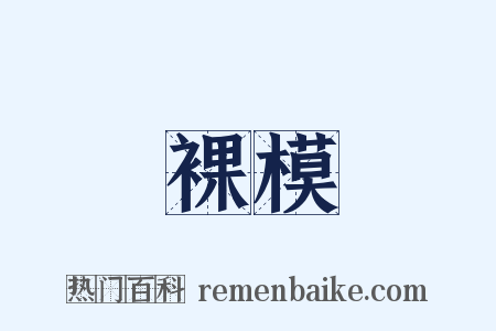 裸模是什么意思的图片